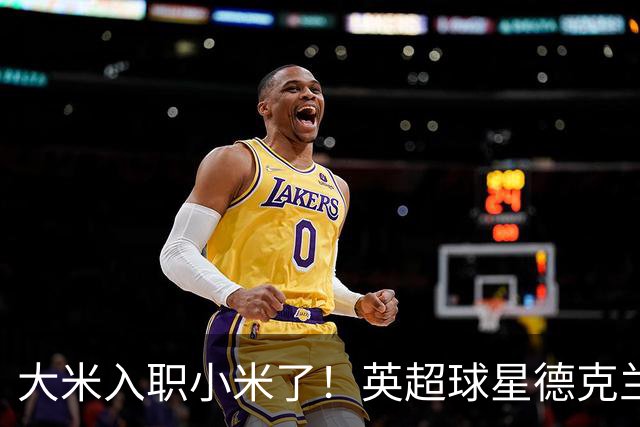 大米入职小米了！英超球星德克兰赖斯出任小米YU7体验官