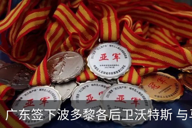 广东签下波多黎各后卫沃特斯 与马尚完成续约