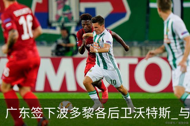 广东签下波多黎各后卫沃特斯 与马尚完成续约